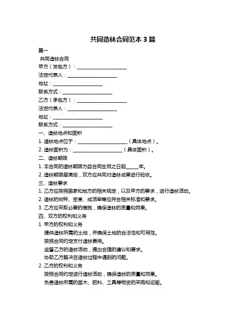 共同造林合同范本3篇