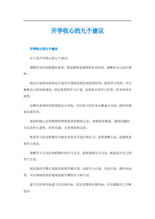 开学收心的九个建议