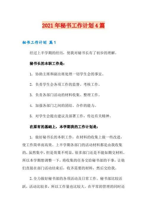 (可编辑)2021年秘书工作计划4篇