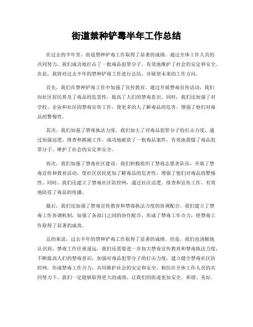 街道禁种铲毒半年工作总结