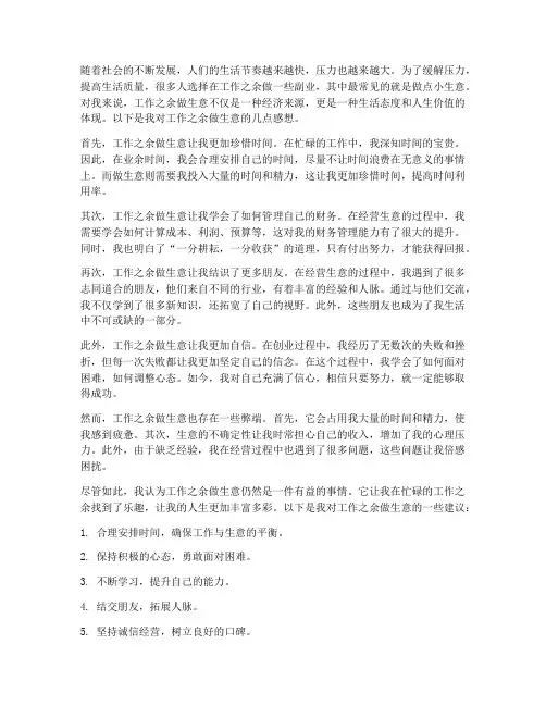 工作之余做生意的感想