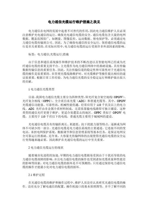 电力通信光缆运行维护措施之我见_1