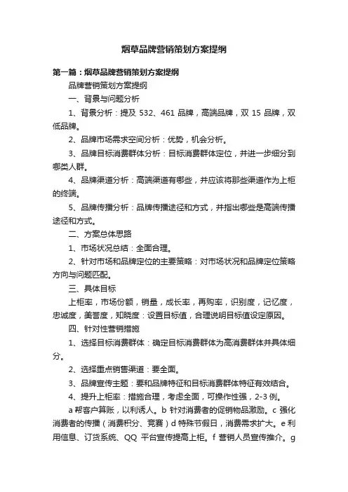 烟草品牌营销策划方案提纲