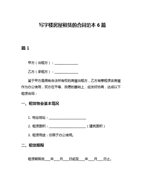 写字楼房屋租赁的合同范本6篇