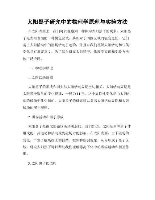 太阳黑子研究中的物理学原理与实验方法