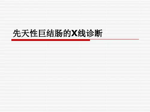 先天性巨结肠的诊断及灌肠-PPT精品课件