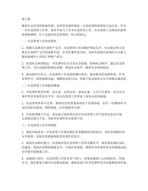 应急管理感悟心得体会(3篇)