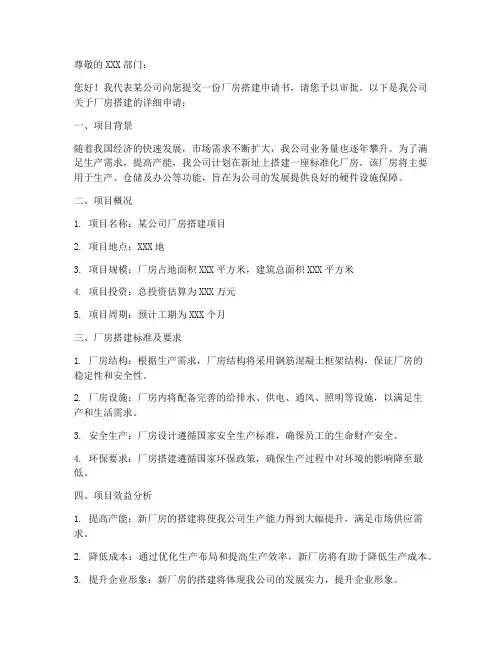 厂房搭建申请书模板范文