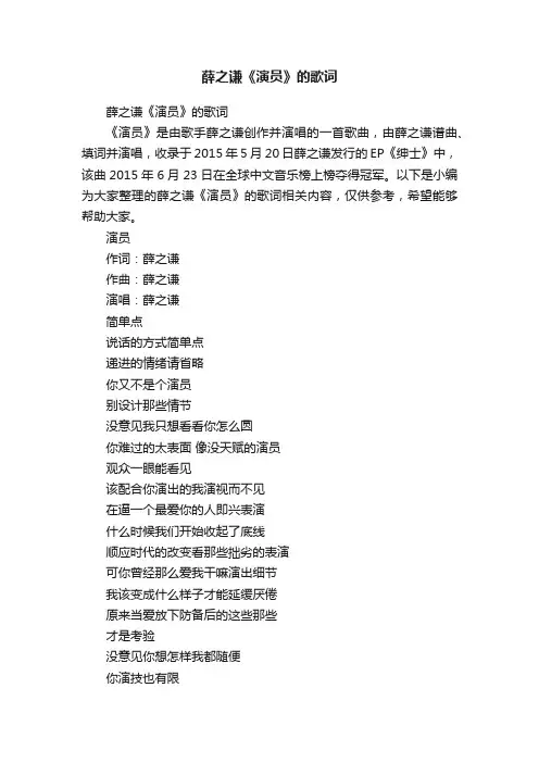 薛之谦《演员》的歌词