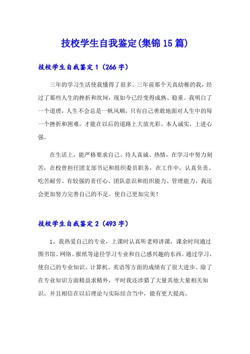 技校学生自我鉴定(集锦15篇)