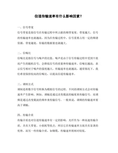 信道传输速率有什么影响因素？