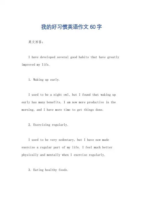 我的好习惯英语作文60字