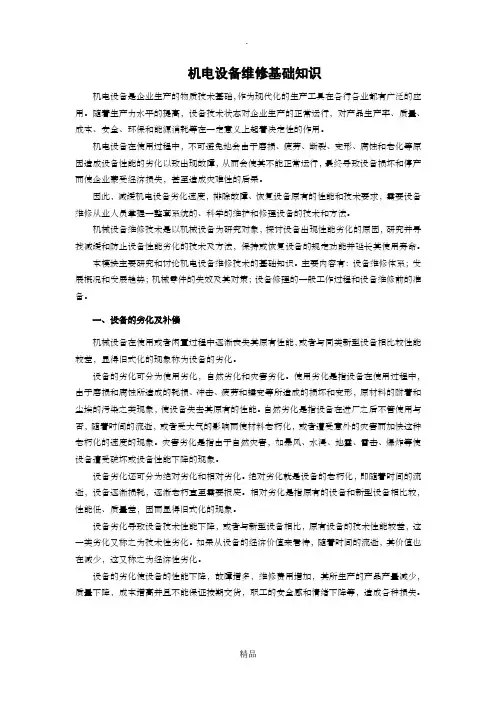 机电设备维修基础知识