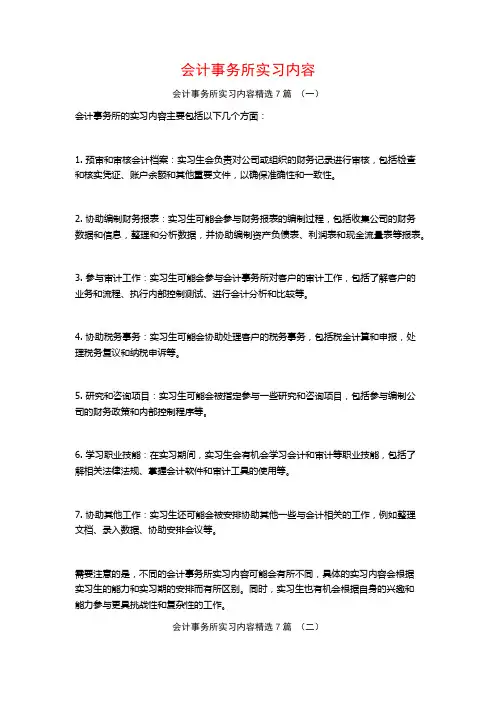 会计事务所实习内容7篇