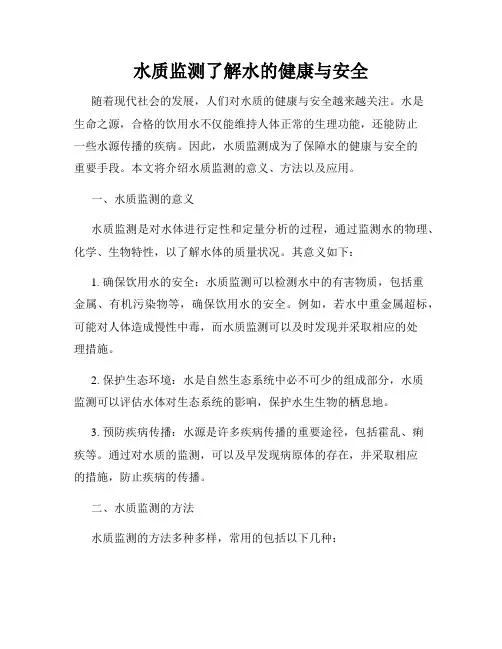 水质监测了解水的健康与安全