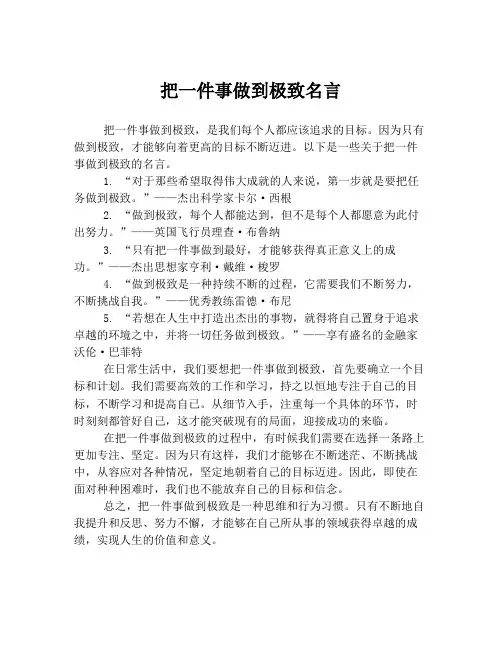 把一件事做到极致名言