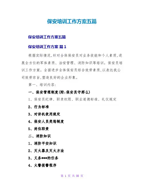 保安培训工作计划五篇