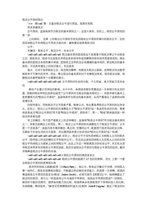 应用文-税法公平原则简论