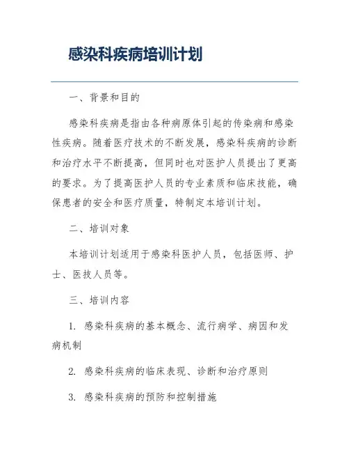 感染科疾病培训计划