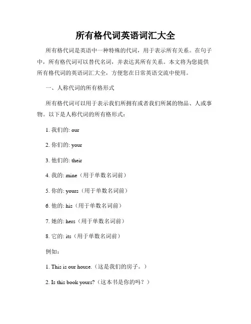 所有格代词英语词汇大全