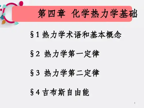 基础化学(李保山)D4z热力学