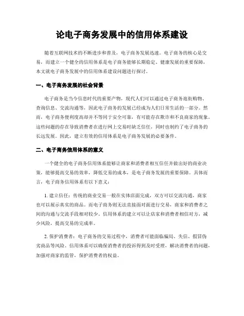 论电子商务发展中的信用体系建设