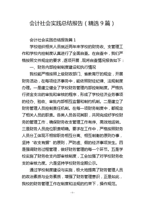 会计社会实践总结报告(精选9篇)