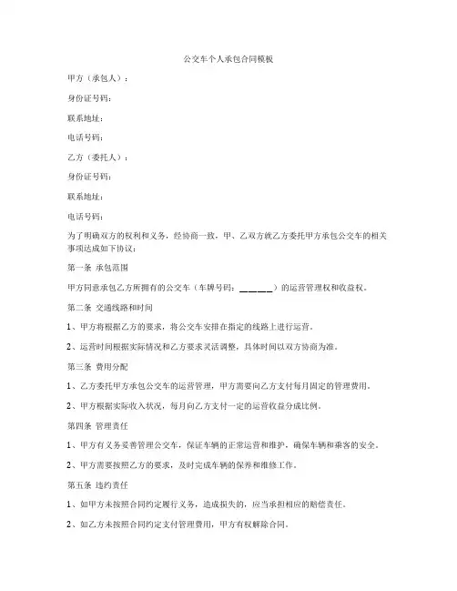 公交车个人承包合同模板