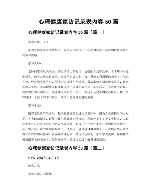 心理健康家访记录表内容50篇