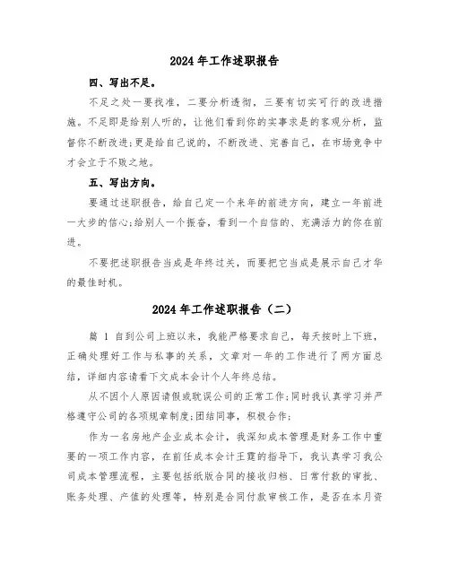 2024年工作述职报告（六篇）