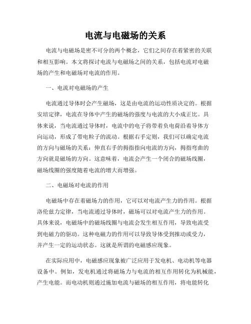 电流与电磁场的关系