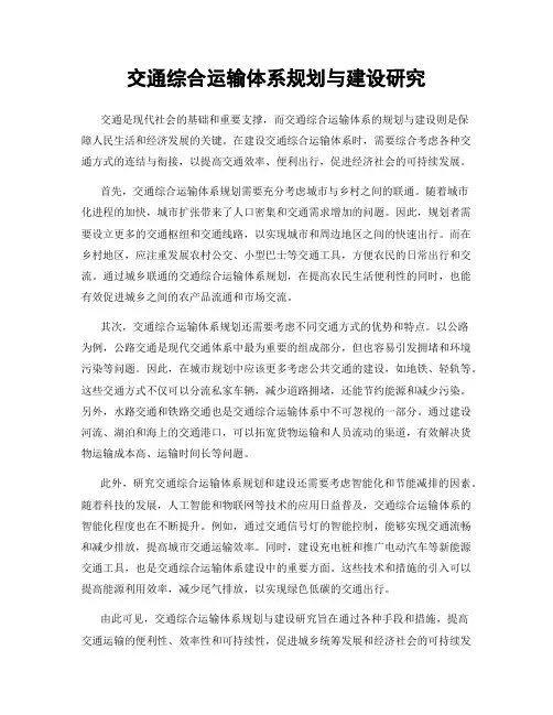 交通综合运输体系规划与建设研究