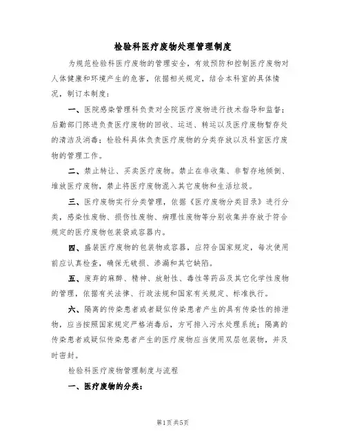 检验科医疗废物处理管理制度(2篇)