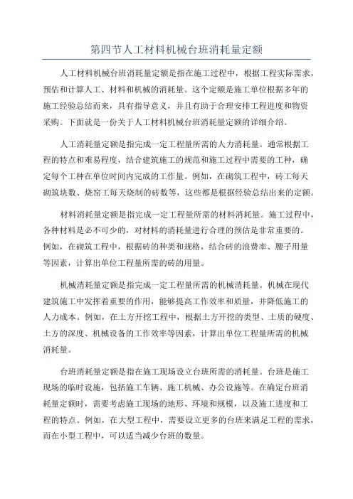 第四节人工材料机械台班消耗量定额