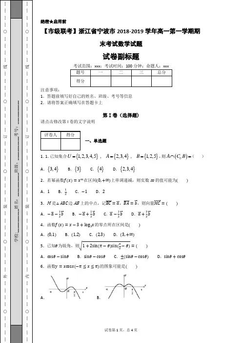 (完整word版)【市级联考】浙江省宁波市2018-2019学年高一第一学期期末考试数学试题