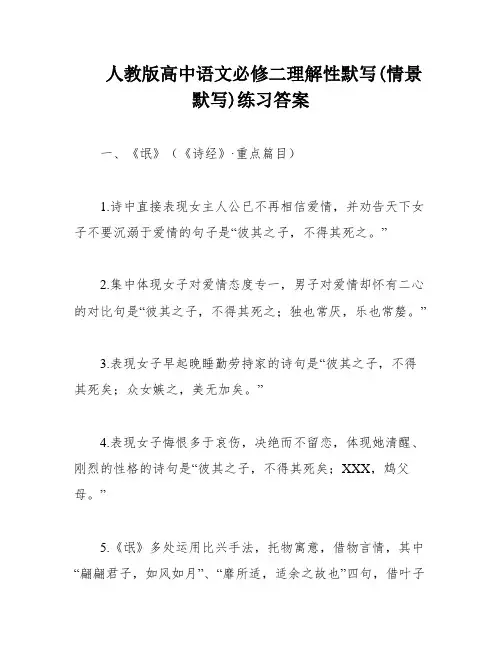 人教版高中语文必修二理解性默写(情景默写)练习答案