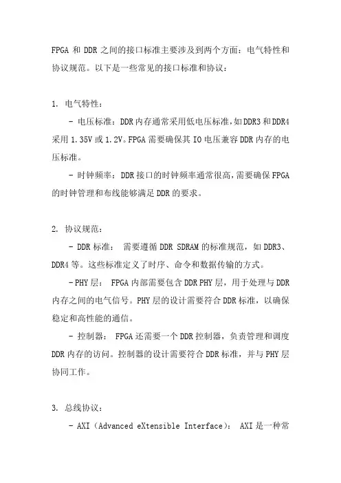 fpga和ddr的接口标准