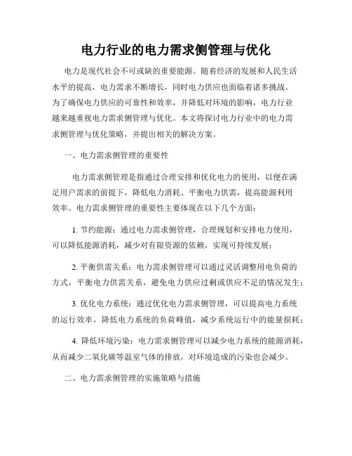 电力行业的电力需求侧管理与优化