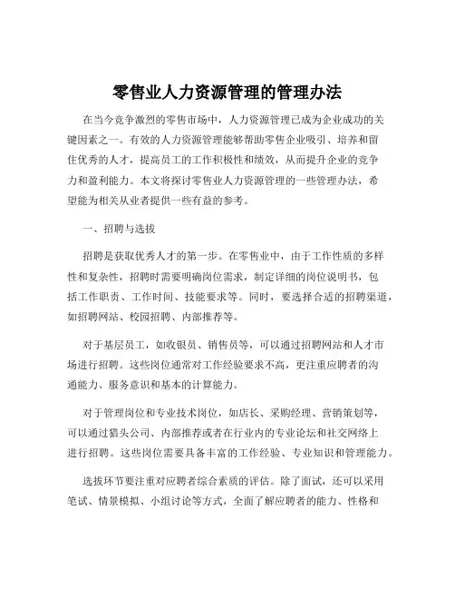 零售业人力资源管理的管理办法