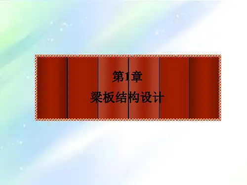 混凝土梁板结构(单向板)