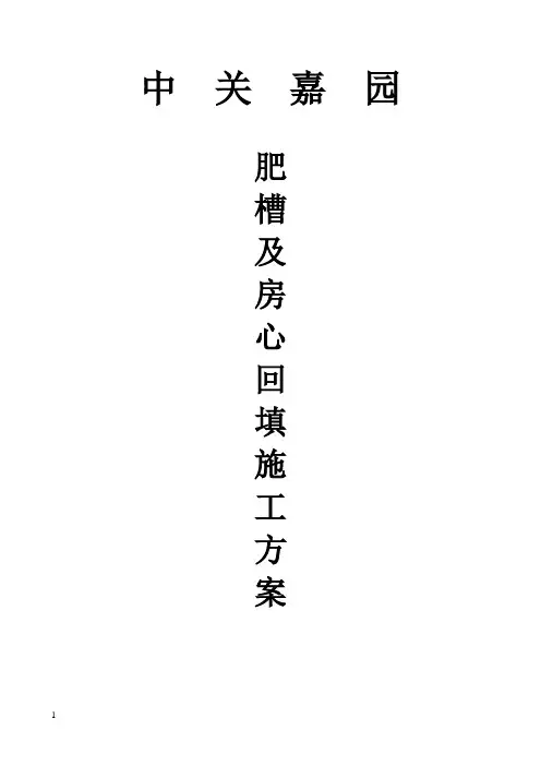肥槽回填施工方案
