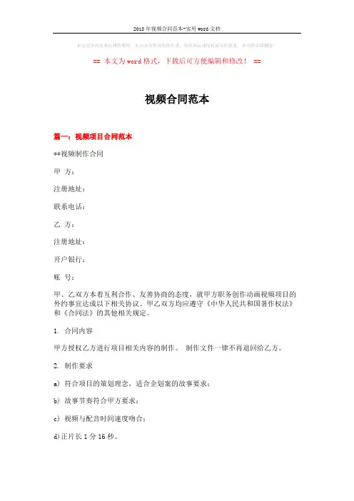 2018年视频合同范本-实用word文档 (8页)