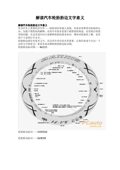 解读汽车轮胎胎边文字意义