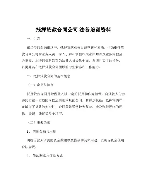 抵押贷款合同公司 法务培训资料