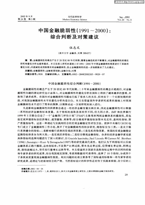 中国金融脆弱性(1991—2000)：综合判断及对策建议