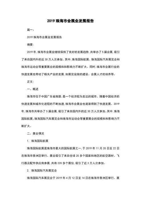 2019珠海市会展业发展报告