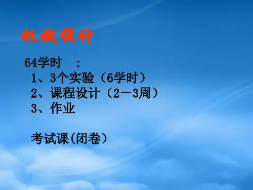 现代机械设计概论
