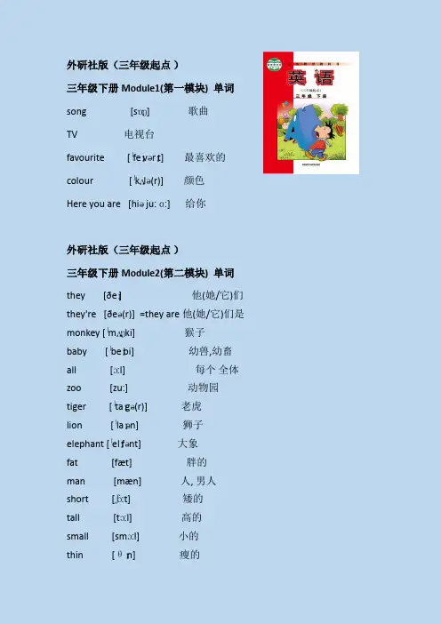 外研版(三年级起点)三年级下册全册单词表word