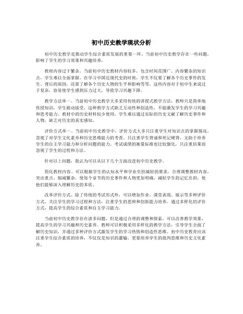 初中历史教学现状分析