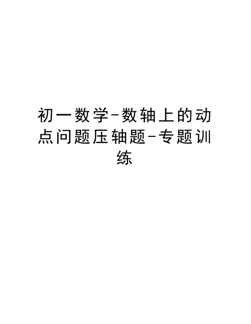 初一数学-数轴上的动点问题压轴题-专题训练说课讲解